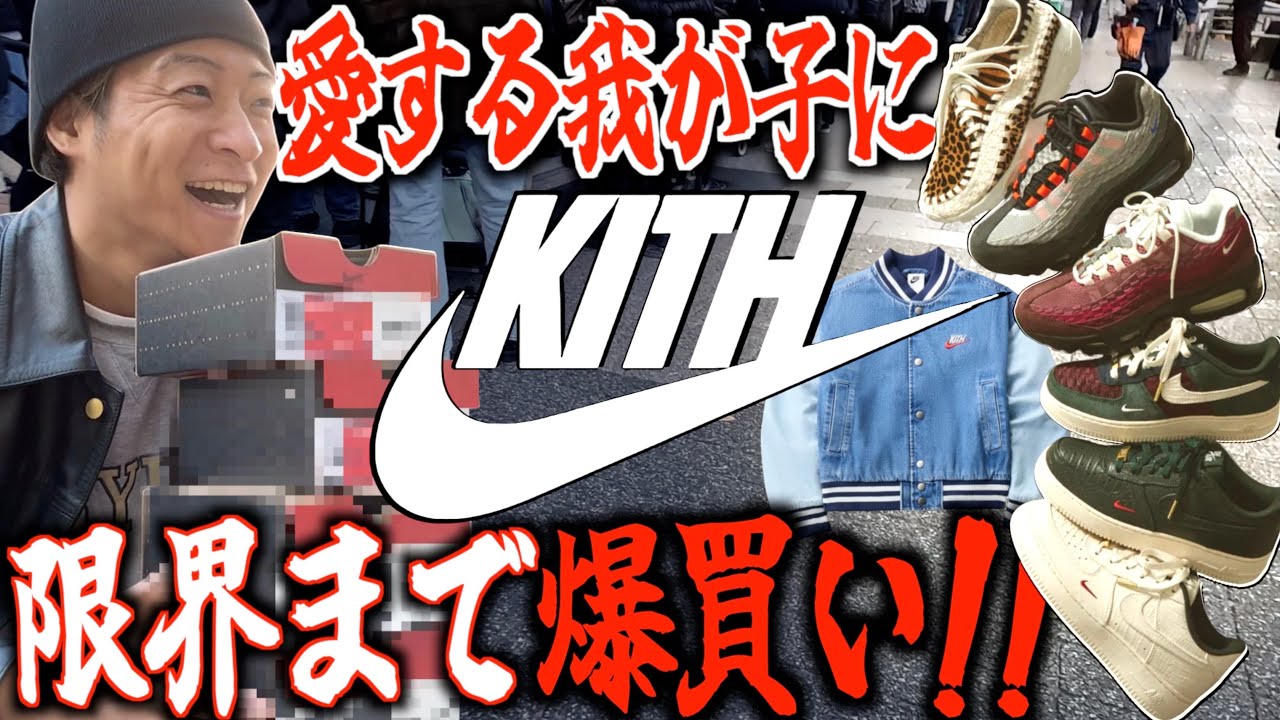 【都内並びレポ】KITH × NIKEコラボ!!購入制限限界まで爆買いしました!!