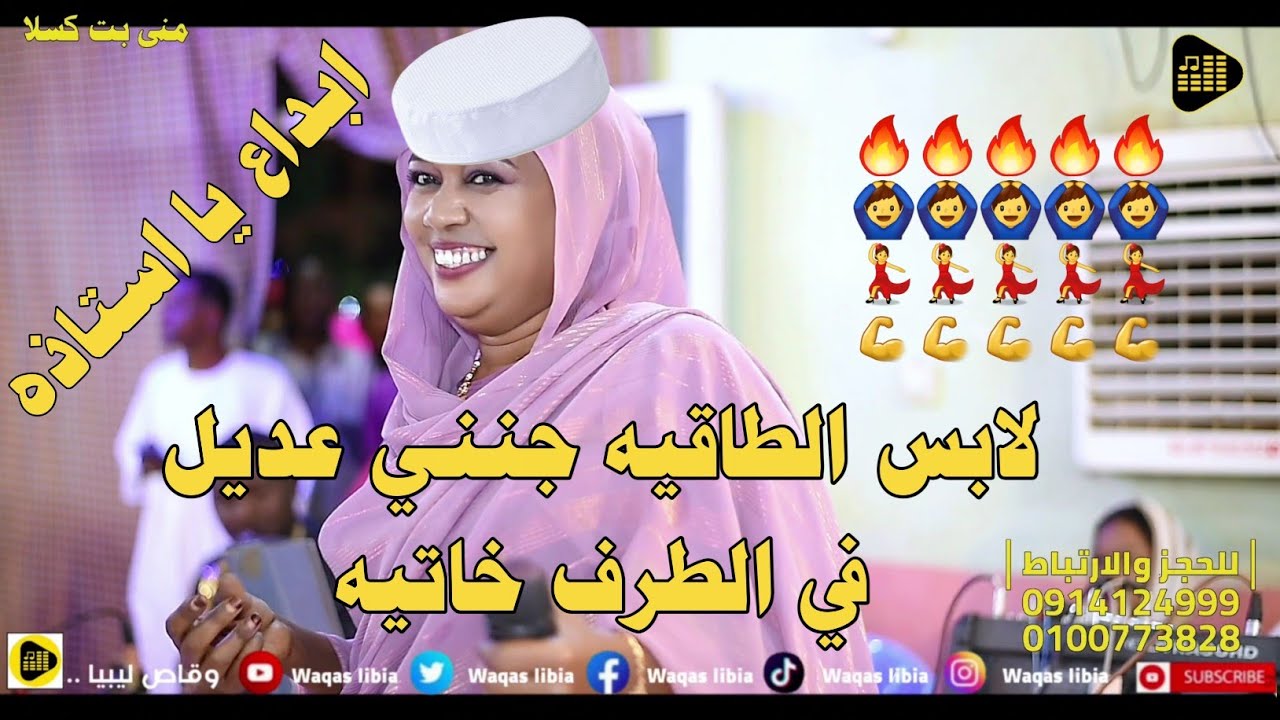 لابس الطاقيه جنني عديل في الطرف خاتيه _ منى بت كسلا || NEW2024 || حفله كسلا