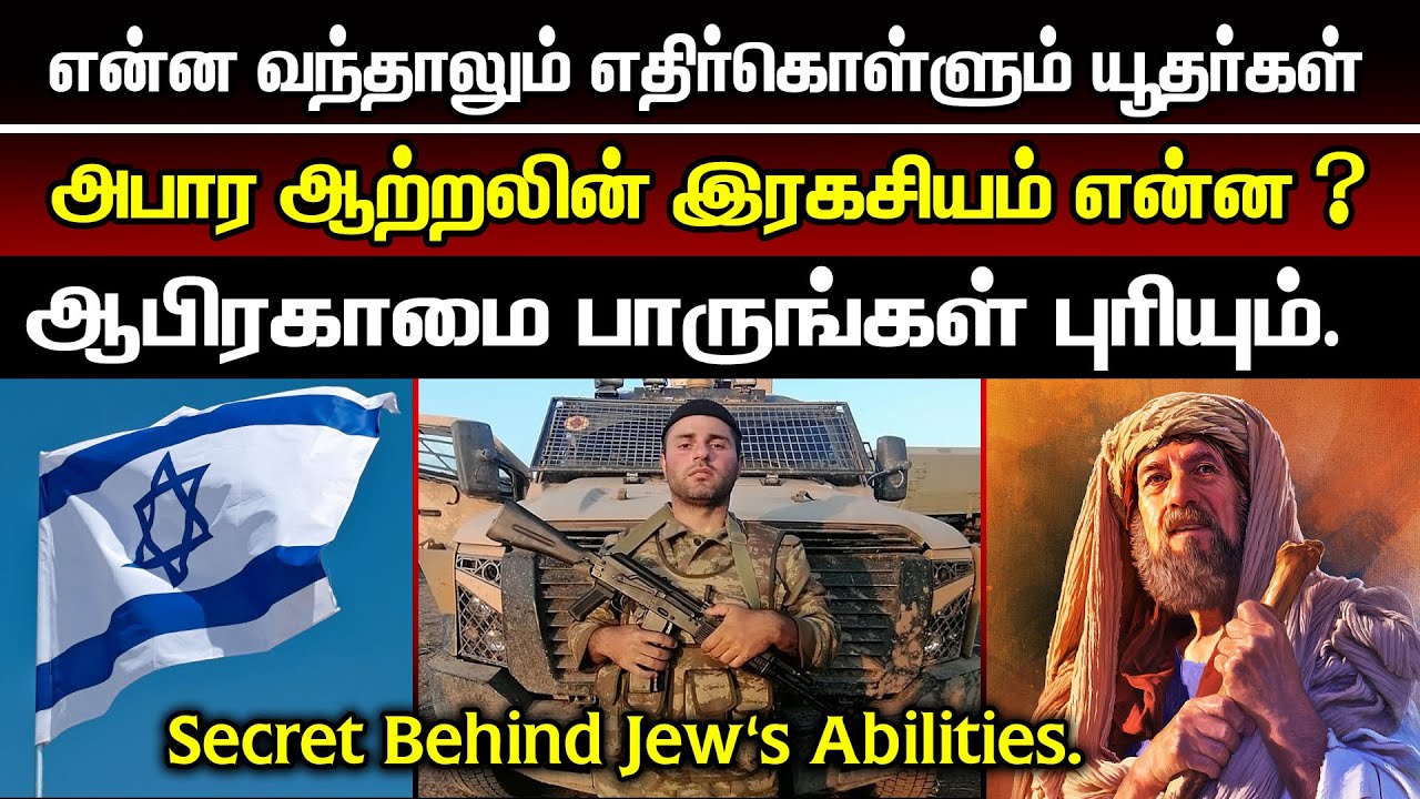 என்ன வந்தாலும் எதிர்கொள்ளும் யூதர்களின் அபார ஆற்றலின் இரகசியம் என்ன ? | சாம்சன்பால்