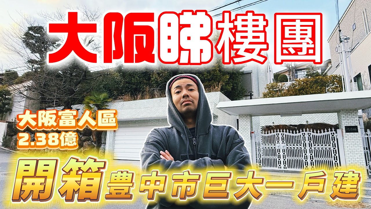 【大阪睇樓團】 大阪富人區豊中市｜實拍一棟價值2.38億日圓的一戶建開箱｜ 