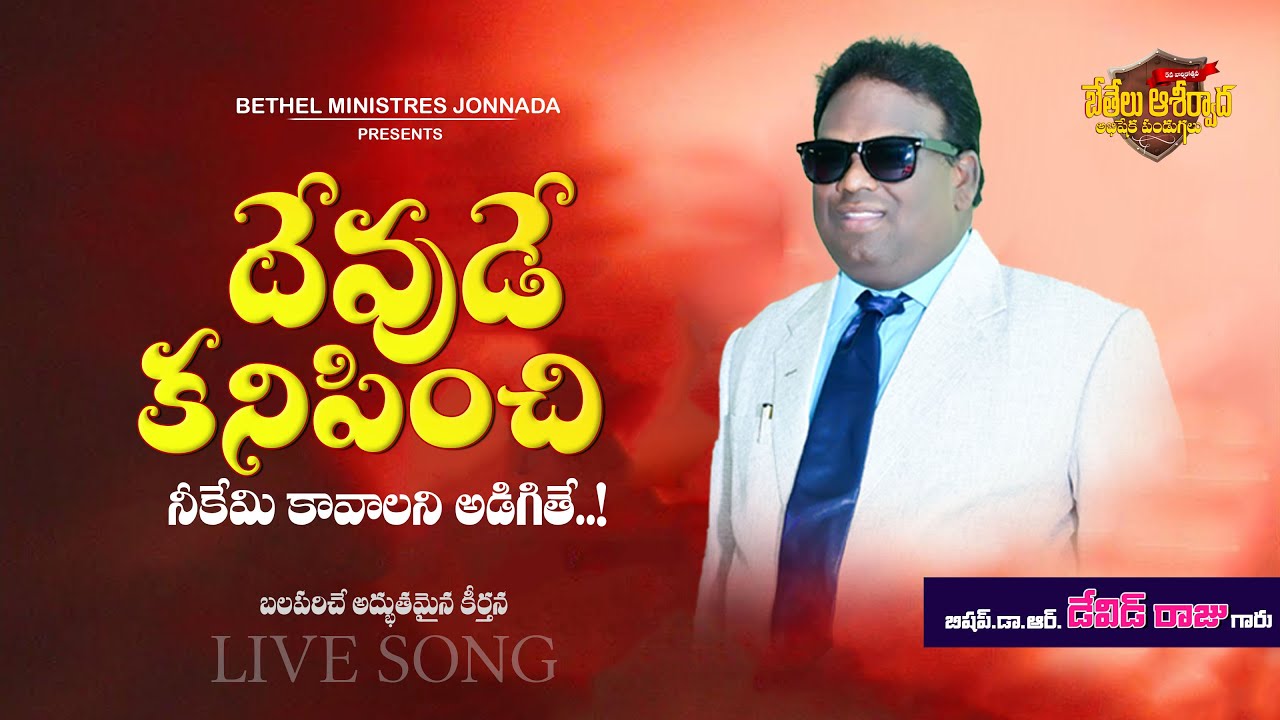 #దేవుడే కనిపించి నీకేమికావాలని అడిగితే నీ బదులేమిటో #teluguchristiansong #livinggodarmy #davidrajroy