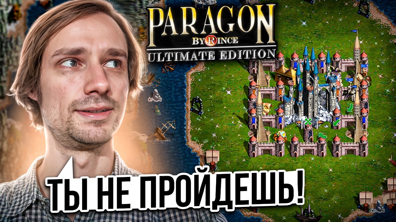 PARAGON - История сложнейшей карты Героев 3