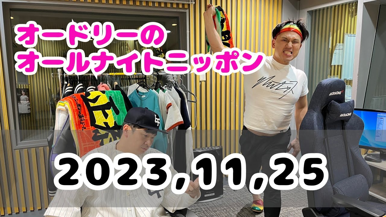 2023,11,25 オードリーのオールナイトニッポン