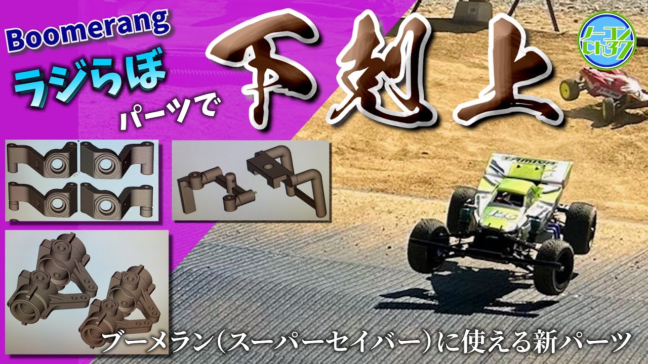 【復刻バギー】ボルトオンパーツで最強ブーメランを目指そう！【スーパーセイバー】