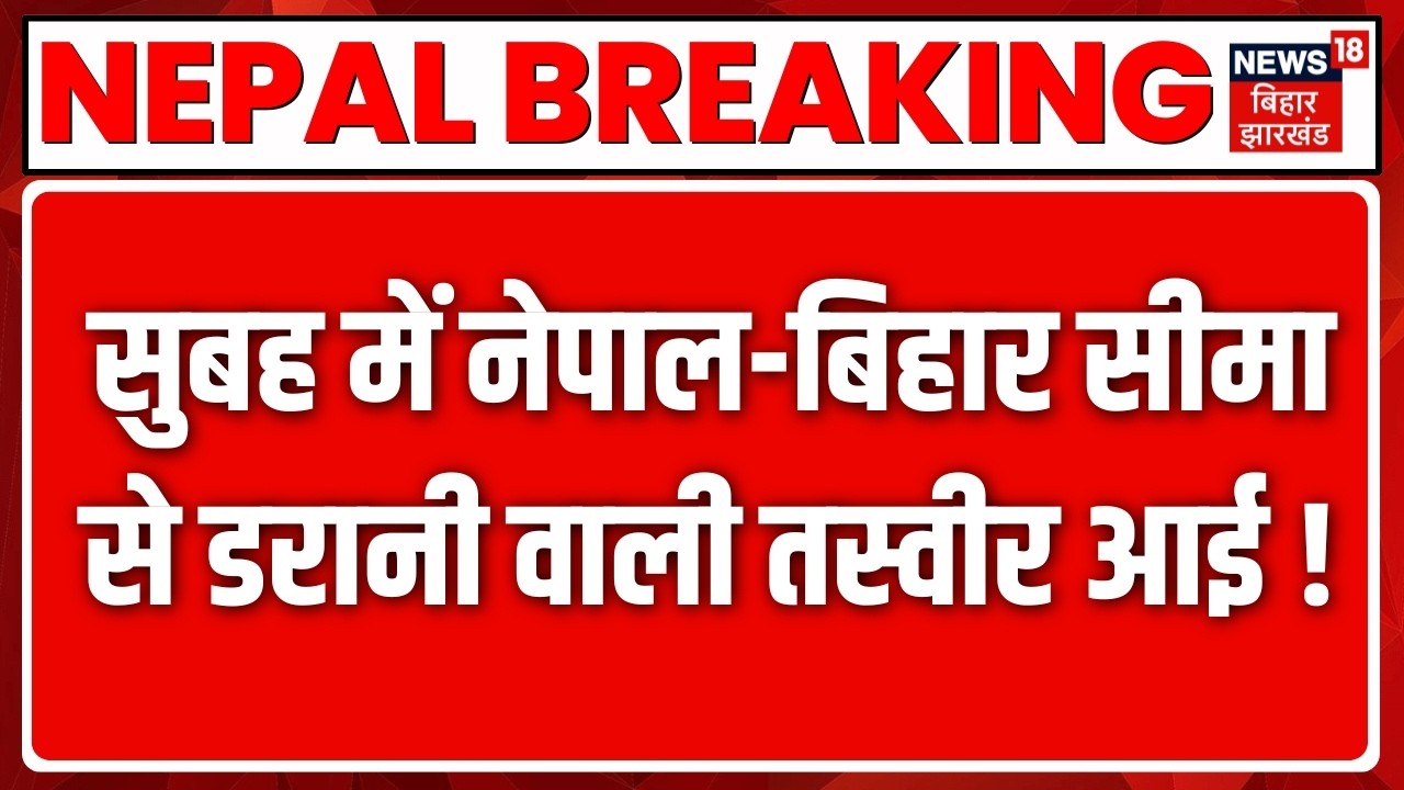 Breaking News : नेपाल में भीषण बाढ़ के बाद बिहार में अलर्ट! | Bihar Flood Update | Nepal Flood Update