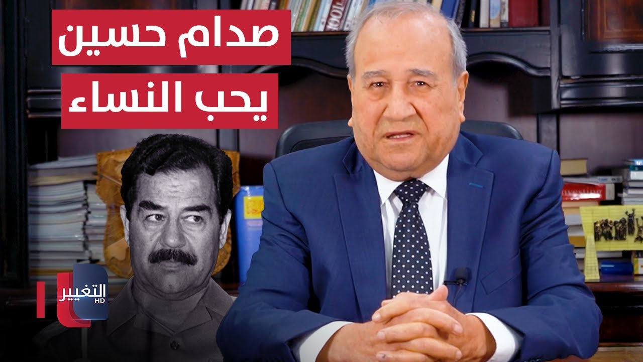 صدام حسين لطيف يحب النساء  | مواقف ومواقف مع إبراهيم الزبيدي