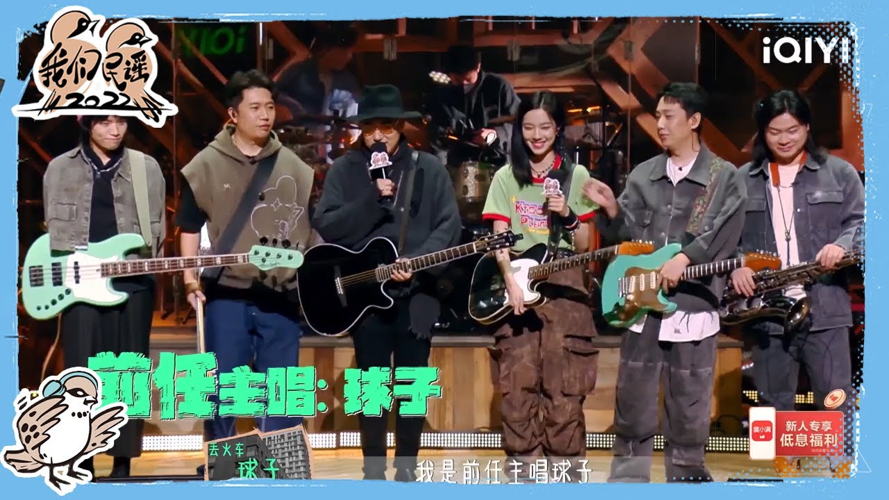 丢火车庄达菲合作土嗨版《带我去找夜生活》实为大小姐和她的六大保镖 | 我们民谣2022 EP6花絮 FOLK 2022| iQIYI精选