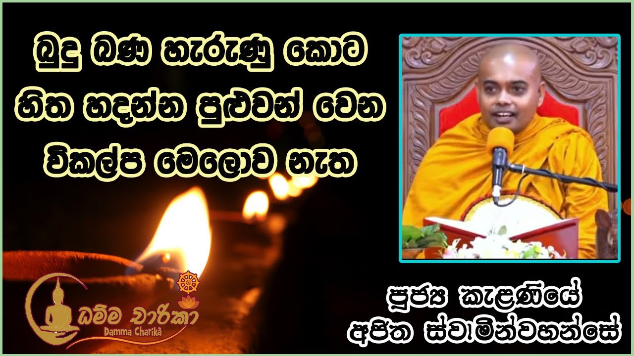 හිත හදන එකම දේ බුදු බණ පමණි වෙනත් විකල්ප නැත| Ven Kalaniye Ajitha Thero | පූජ්‍ය කැළණියේ අජිත හිමි