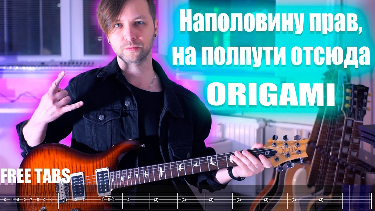 ORIGAMI - Наполовину прав, на полпути отсюда 2022 | Guitar + Free tabs 4K