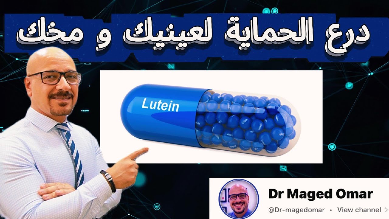 اللوتين&hellip; درع الحماية لعينيك ومخك!