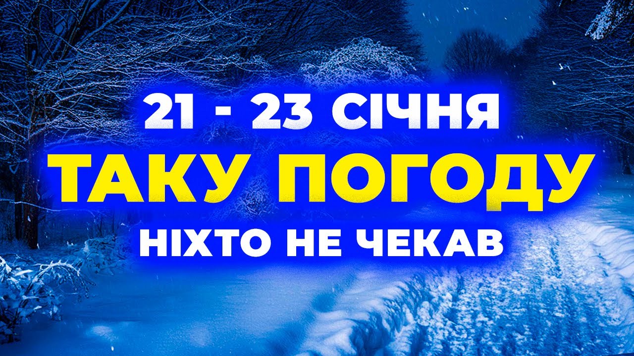 21 по 23 СІЧНЯ - Погода в Україні - СИНОПТИКИ В ШОЦІ від того, ЩО БУДЕ!!! Погода на два тижні