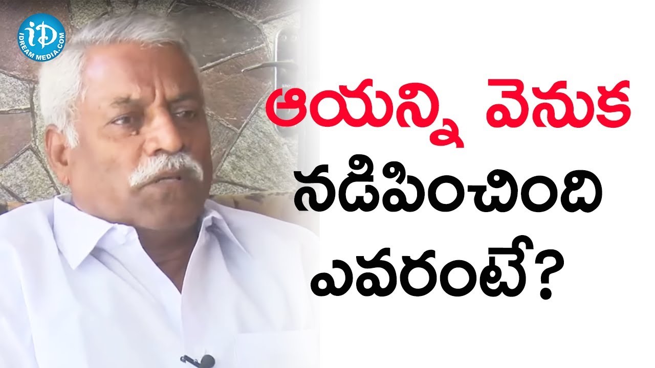 ఆయన్ని వెనుక నడిపించింది ఎవరంటే? - Vepakunta Rajanna || మీ iDream Nagaraju B.Com #315