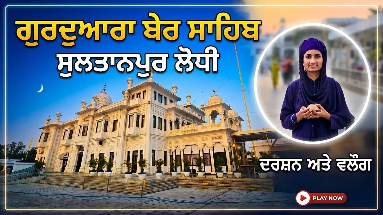ਗੁਰਦੁਆਰਾ ਬੇਰ ਸਾਹਿਬ 👏 Gurudwara Ber sahib 🌼 @Justsurprise36 