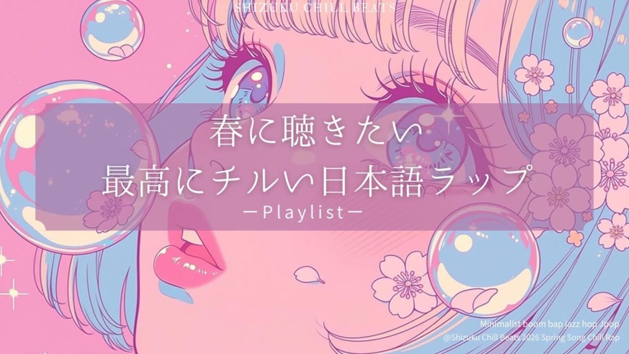 🌸春に聴きたい最高にチルい日本語ラップ｜桜の季節に流したい Chill Japanese Rap Mix ｜作業用💻｜ドライブ🚗