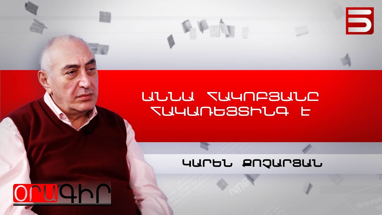 Իշխանությունն այսօր չի աշխատում նոր ընտրազանգված գրավել՝ փորձում են պահել եղածը. Կարեն Քոչարյան