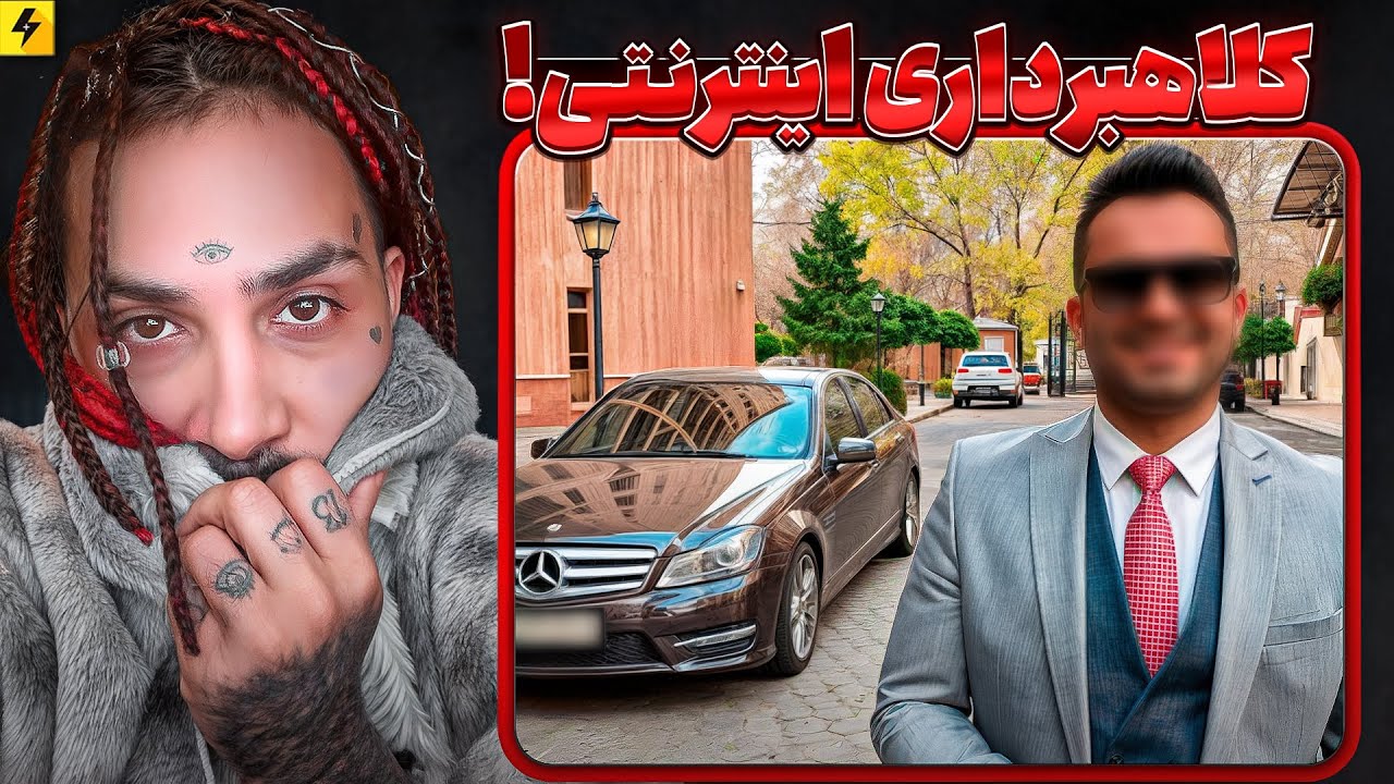 How To Avoid a Scam | کلاهبرداران اینترنتی