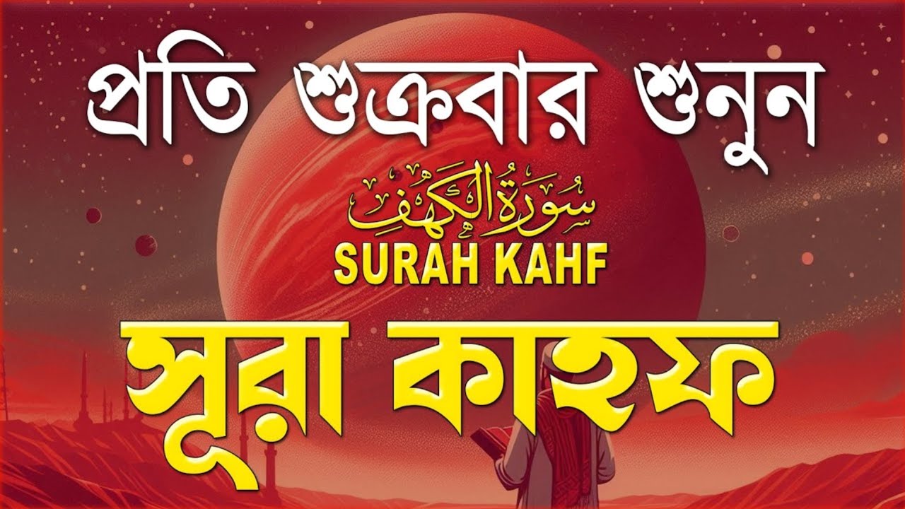 শুক্রবারের সুন্দর আমল ২০২৬ | আবেগময় কণ্ঠে সূরা আল কাহফ । SURAH AL KAHF الكهف By Alaa Aqel 