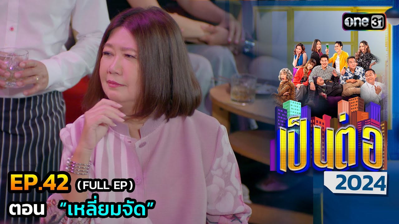 เป็นต่อ 2024 Ep.42 (Full Ep) | ตอน “เหลี่ยมจัด” | 17 ต.ค. 67 | one31