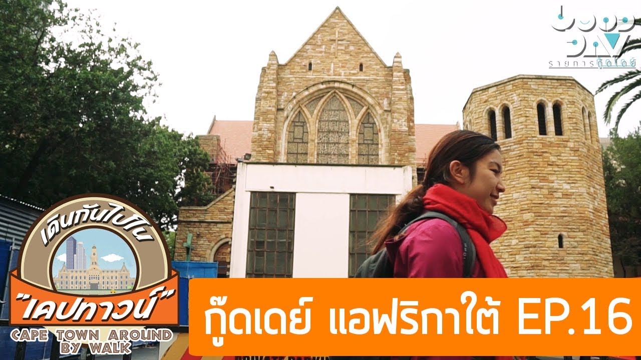 เคปทาวน์ เมืองอันตรายที่ใครก็หลงรัก I กู๊ดเดย์ แอฟริกาใต้ EP16 I One Day In Cape Town