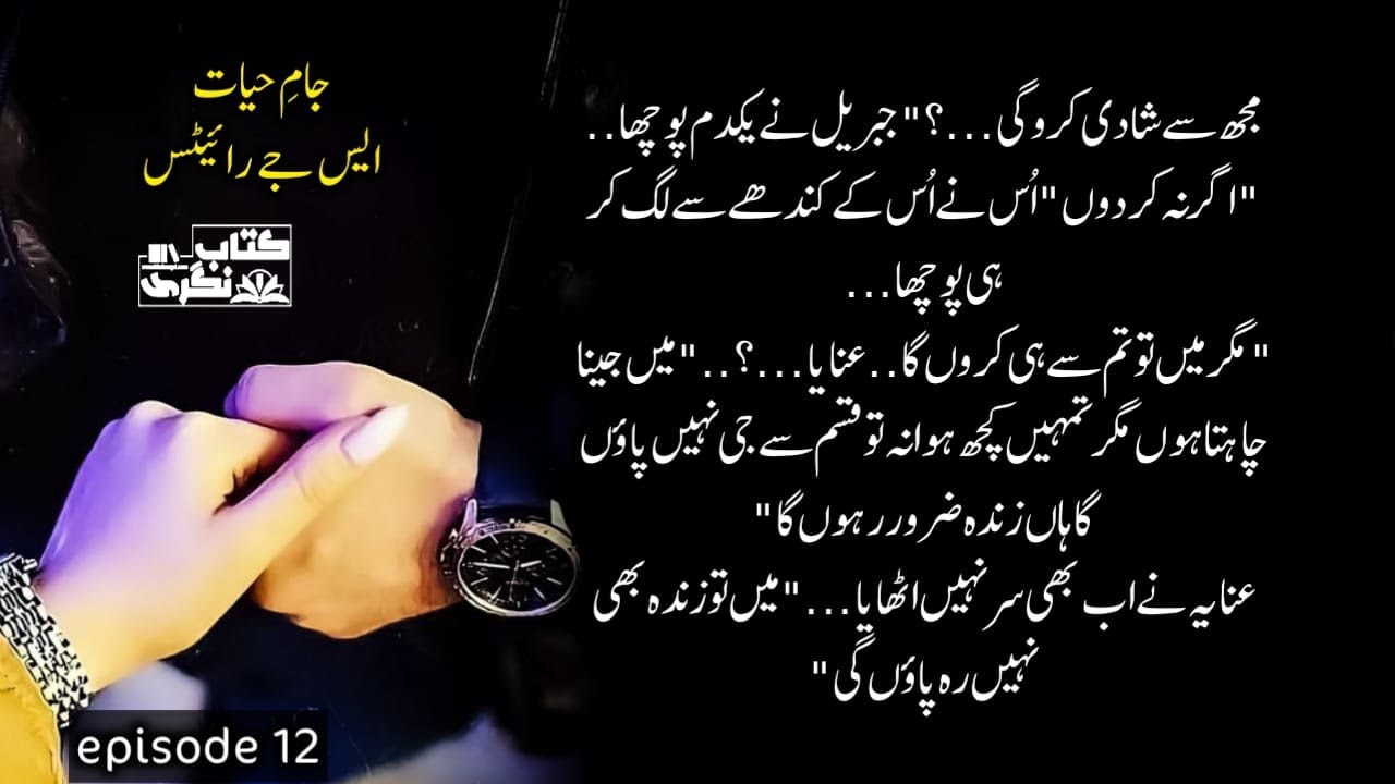 مجھ سے شادی کروگی | Jam E Hayat Novel By SJ Writes | Episode 12 - Kitab Nagri