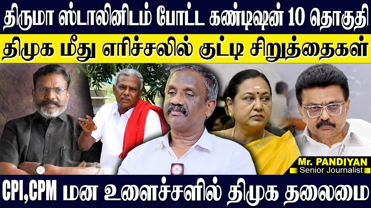 திருமாவே சொன்னாலும் இனி சிறுத்தைகள் ஒட்டு திமுகவுக்கு இல்லை! கடும் விரக்தியில் திருமா! PANDIYAN