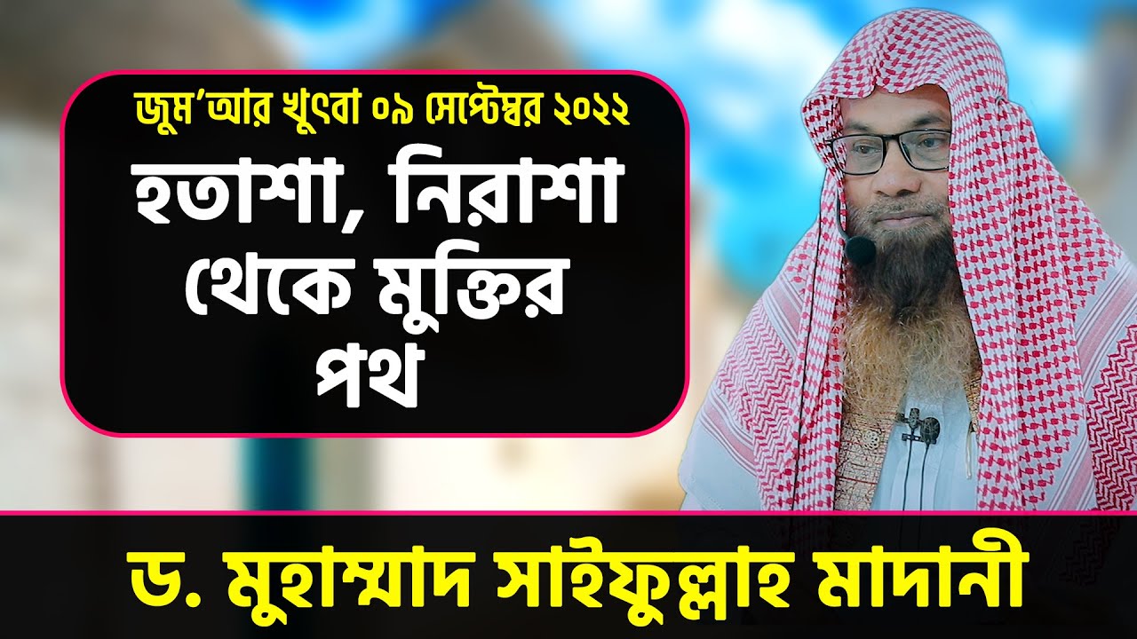 হতাশা, নিরাশা থেকে মুক্তির পথ । শাইখ ড. মুহাম্মাদ সাইফুল্লাহ মাদানী । Dr. Muhammad Saifullah Madani