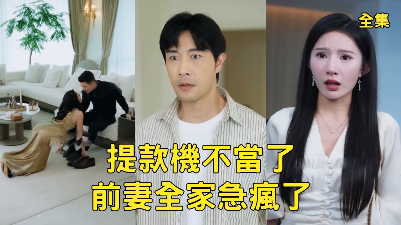 窮小夥給了妻子20年衣食無憂的生活，渣女卻和情夫做局把他送入監獄，小夥徹底清醒不再留戀，收回所有資產搜集出軌證據讓渣女凈身出戶，迎娶首富千金走上人生巔峰！全集 #短剧 #爽文 #251025hn