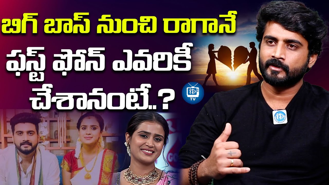 ఫస్ట్ ఫోన్ చేసింది తనకే..?| Nikhil Maliyakkal Bigg Boss After Experience | Nikhil Latest | iDream TV
