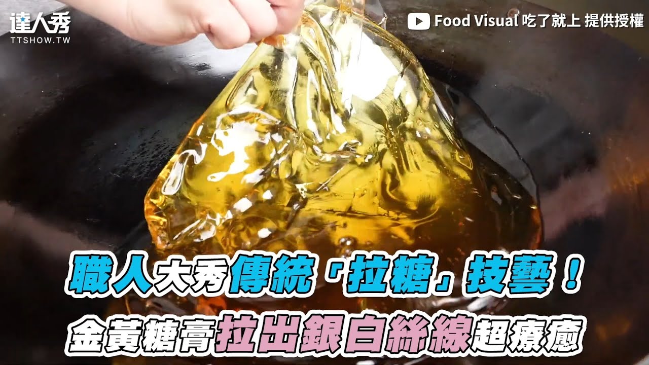 【職人大秀傳統「拉糖」技藝！ 金黃糖膏拉出銀白絲線超療癒】｜@FoodVisual