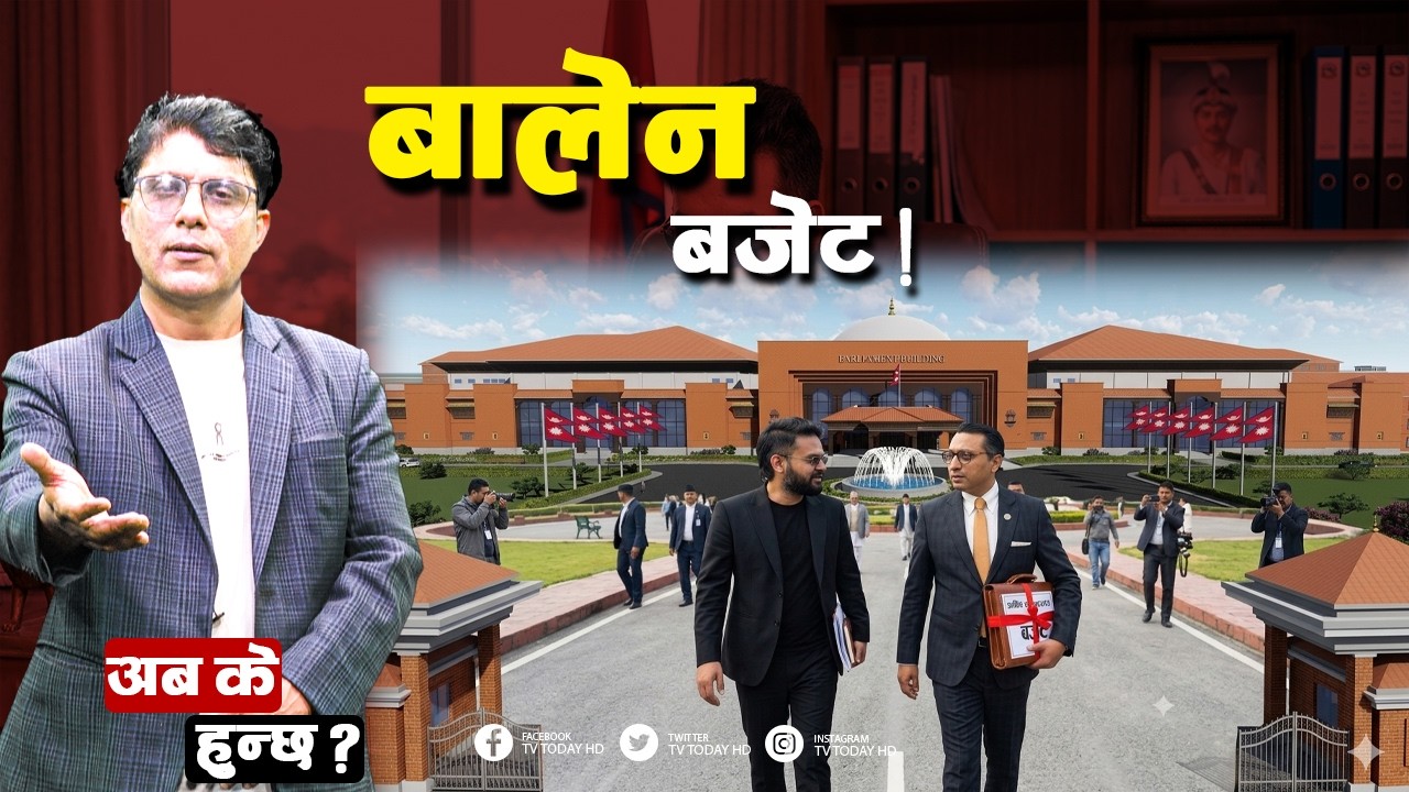 बबाल बजेट  ! विपक्षीलाई ज्वरो  ! Swarnim Wagle | Balen Sarkar | Budget | TV Today HD | Live
