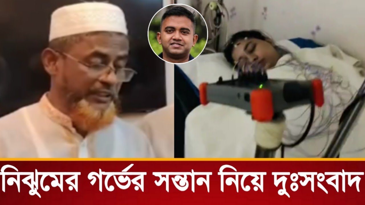 পাইলট তৌকিরের স্ত্রী নিঝুমের গর্ভের সন্তান নিয়ে নতুন করে কি বলছে তার বাবা দেখুন
