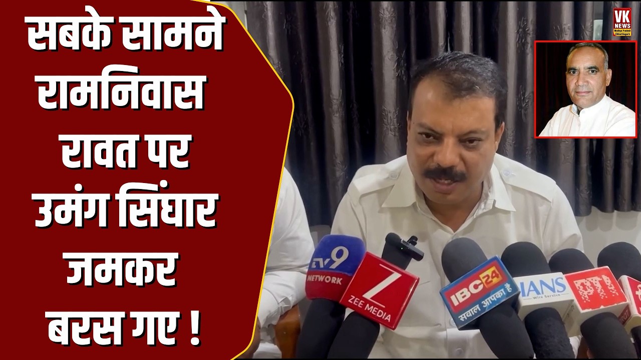 MP Politics: Umang Singhar का Ramniwas Rawat पर बड़ा बयान, सबके सामने जमकर सुना दिया !