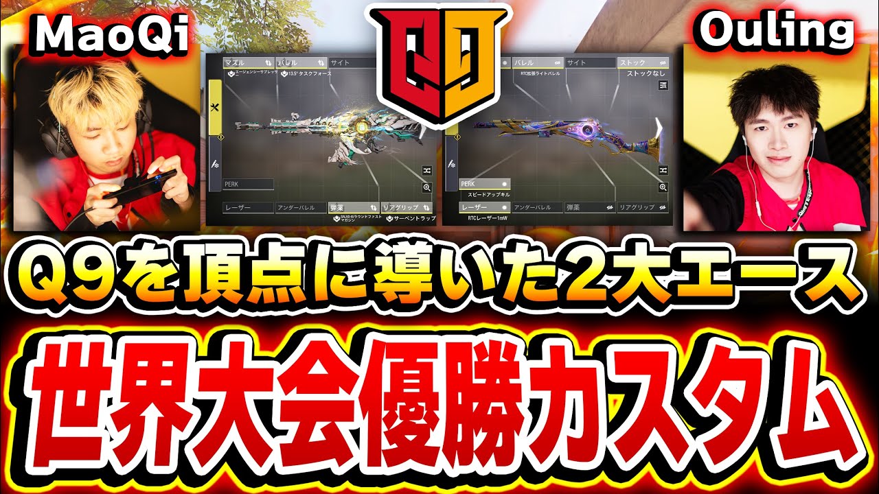 2025年の世界大会で優勝したQ9の2大エース『MaoQi』＆『Ouling』の最強カスタム４選がコレだ！【CODモバイル】