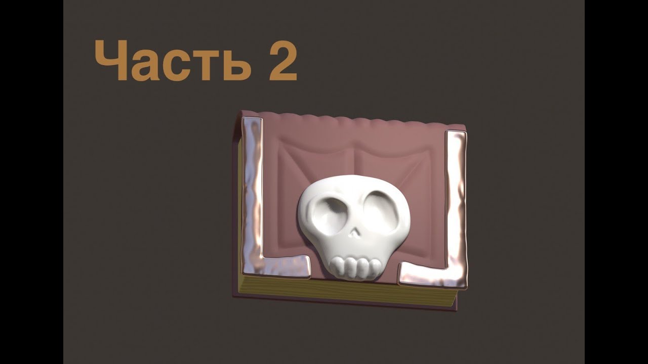 Nomad Sculpt. Создание фентези-книжки. Часть 2