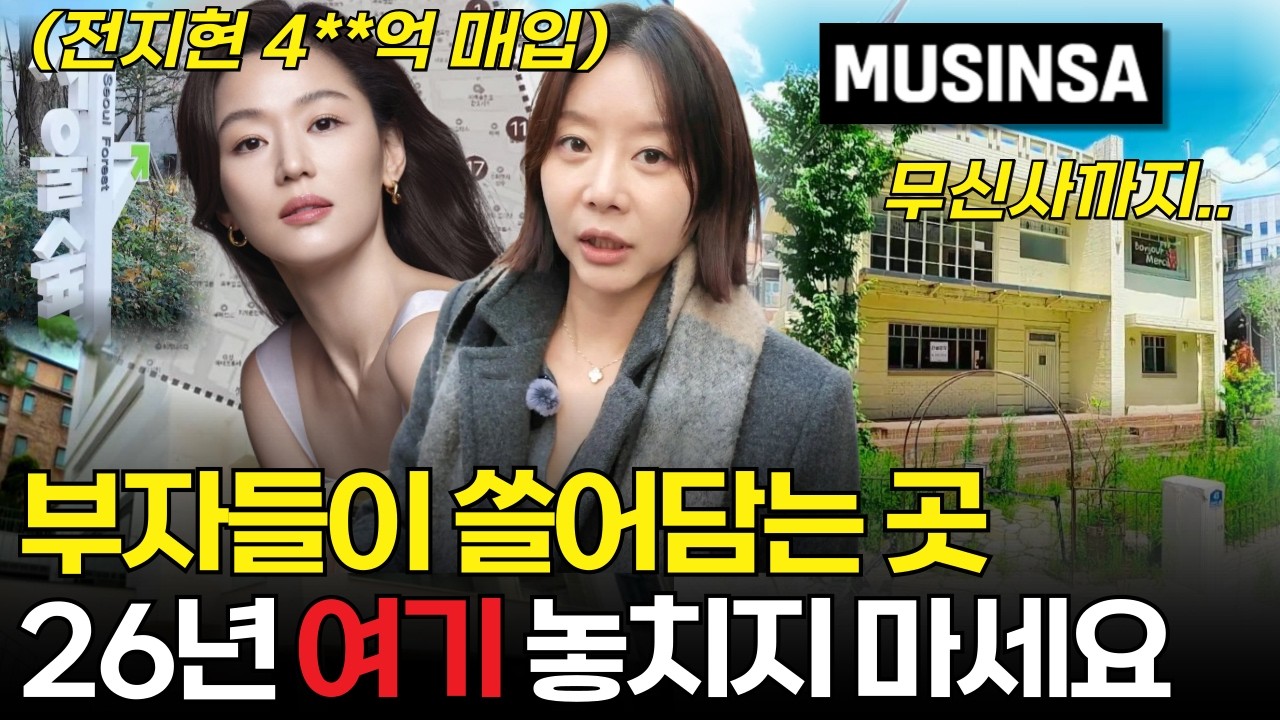 2026년 꼭 주목해야 할 상권. 부자들은 이미 사들이고 있어요..