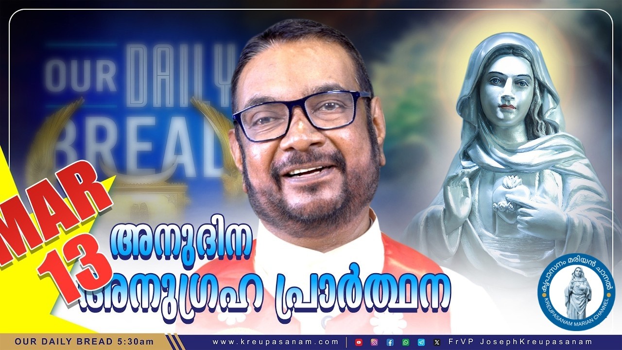 മാർച്ച് 13 കൃപാസനം അനുദിന അനുഗ്രഹ പ്രാർത്ഥന | Kreupasanam Marian Channel | #kreupasanam