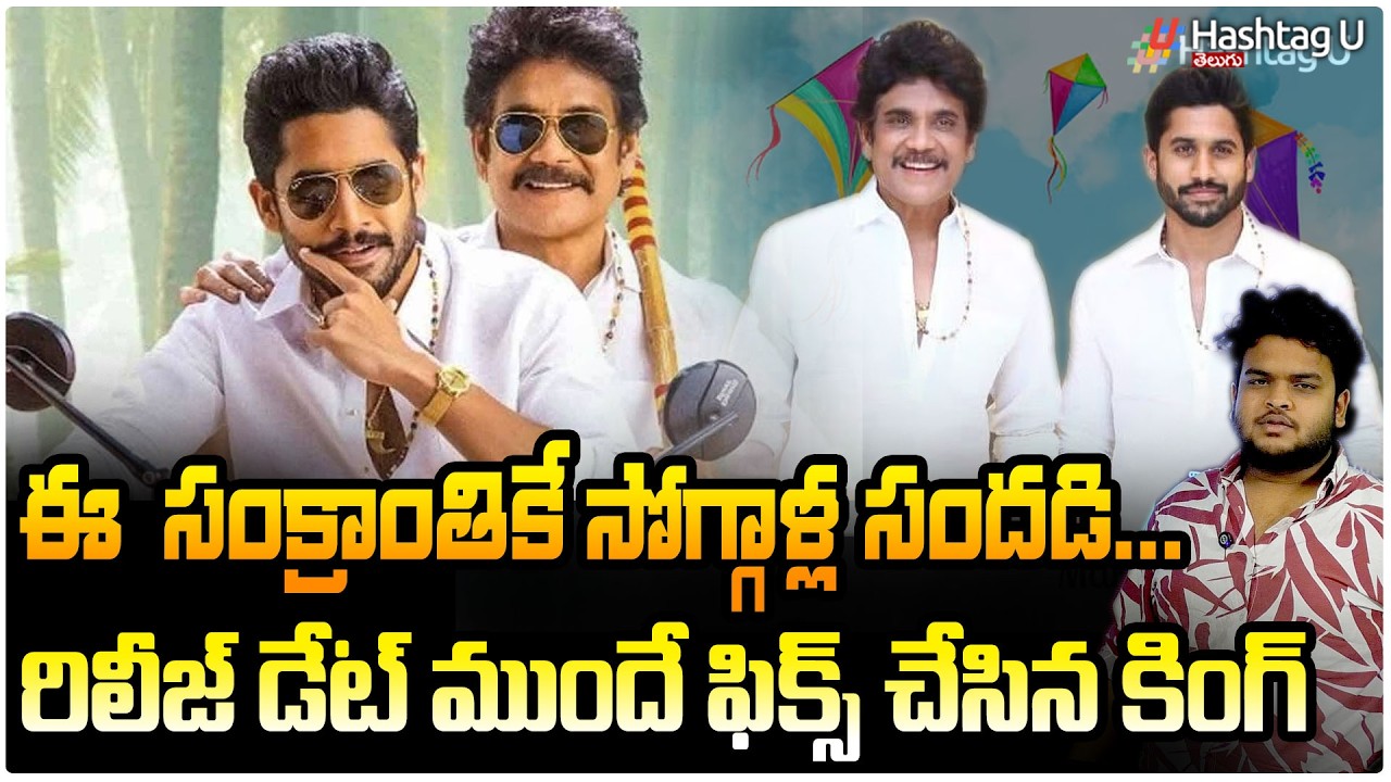 ఈ సంక్రాంతికే సోగ్గాళ్ల సందడి...| Nagarjuna Nagachaitanya Sequl Release Date Fixed | HashtagU