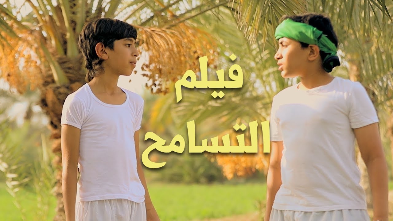 التسامح || اهداء الى  المرحوم علي احمد الهدار