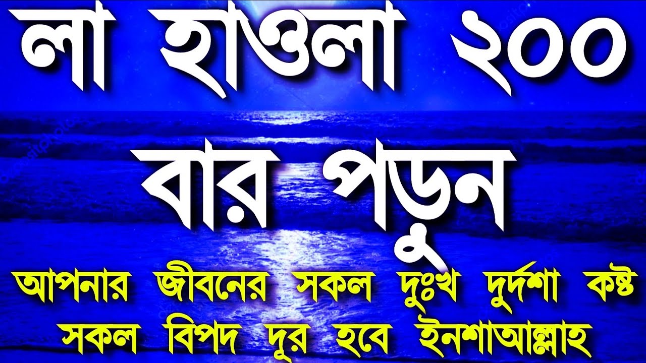 লা হাওলা ২০০ বার পড়ুন আপনার জীবনের সকল দুঃখ দুর্দশা কষ্ট সকল বিপদ দূর হবে ইনশাআল্লাহ