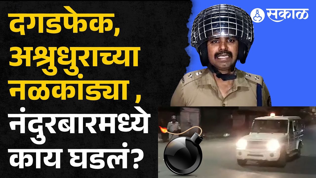 Nandurbar: एक अफवेमुळे नंदुरबारमध्ये मध्यरात्री वातावरण पेटलं, परिस्थीती हाताबाहेर, नेमकं काय घडलं?