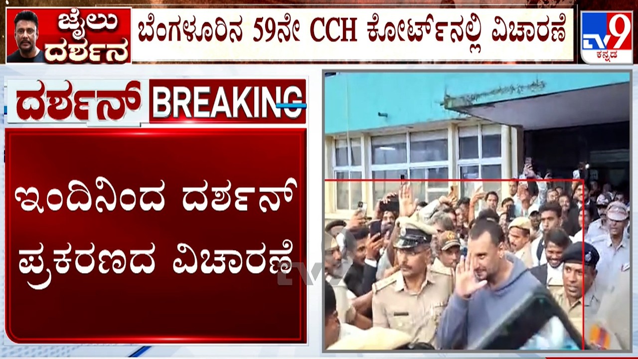 🔴 LIVE | Actor Darshan Case Hearing: ಇಂದಿನಿಂದ 59 ನೇ CCH ಕೋರ್ಟ್​ನಲ್ಲಿ ದರ್ಶನ್​ ಪ್ರಕರಣದ ವಿಚಾರಣೆ | #tv9d