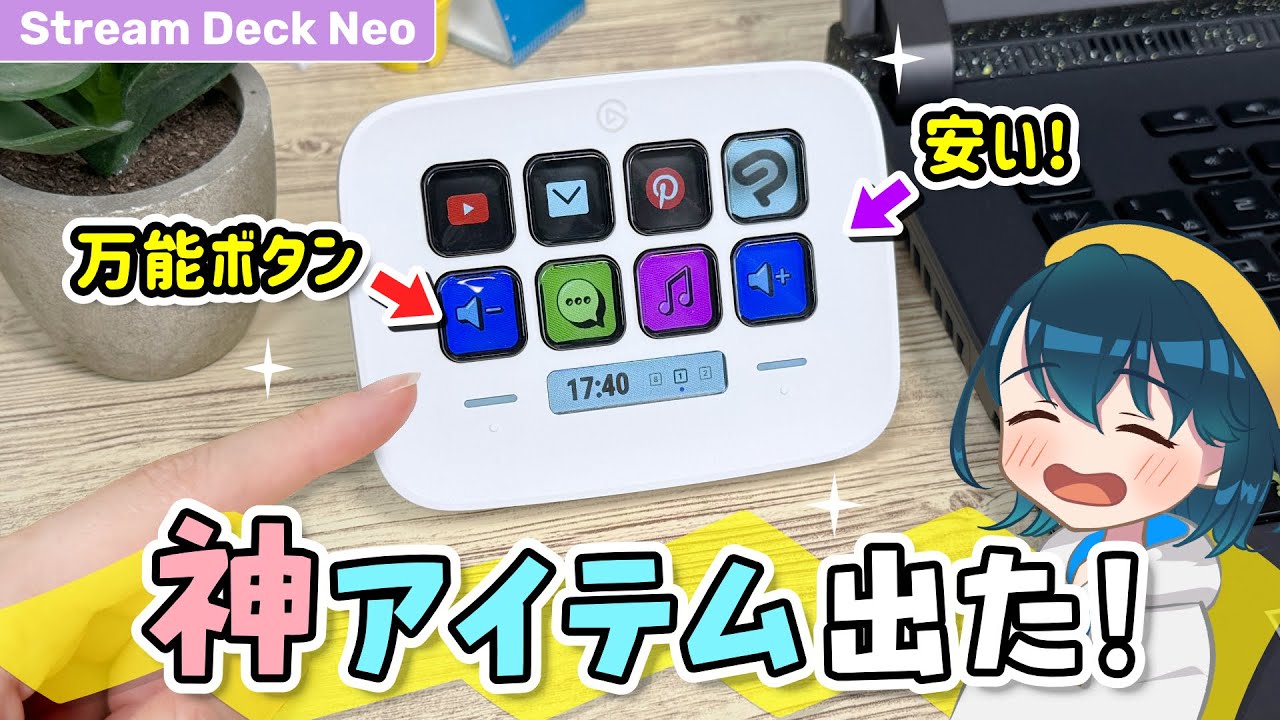 オシャレで便利な時短アイテム『Elgato Stream Deck Neo』をレビューします！【左手デバイス】