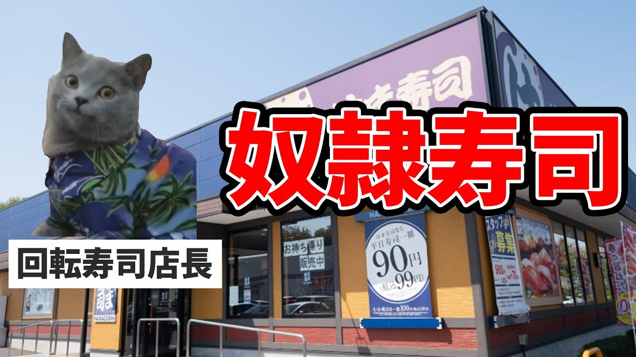 回転寿司の店長になったら奴隷だった話【悲惨な猫ミームを添えて】