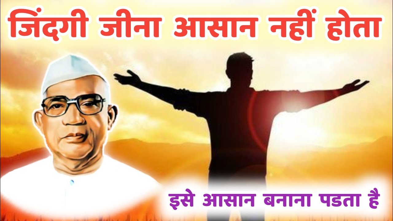 जिंदगी जीना आसान नहीं होता इसे आसान बनाना पडता है | Parmatma Ek | Motivation | Baba Jumdevji 