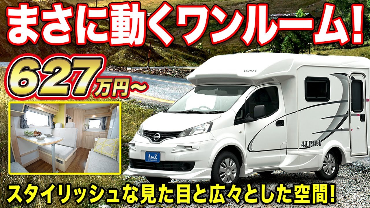【車中泊】かっこいいキャンピングカー！高さが確保されて運転しやすい車両サイズのNV200キャブコン５名乗車４名就寝【AtoZ】#キャンピングカー