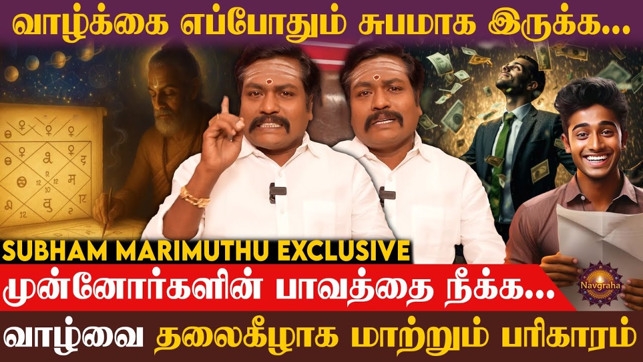 ஜாதகத்தின் முடக்கு தோஷத்தை நீக்கினால் வாழ்க்கை மாறும்... Subham Marimuthu Exclusive