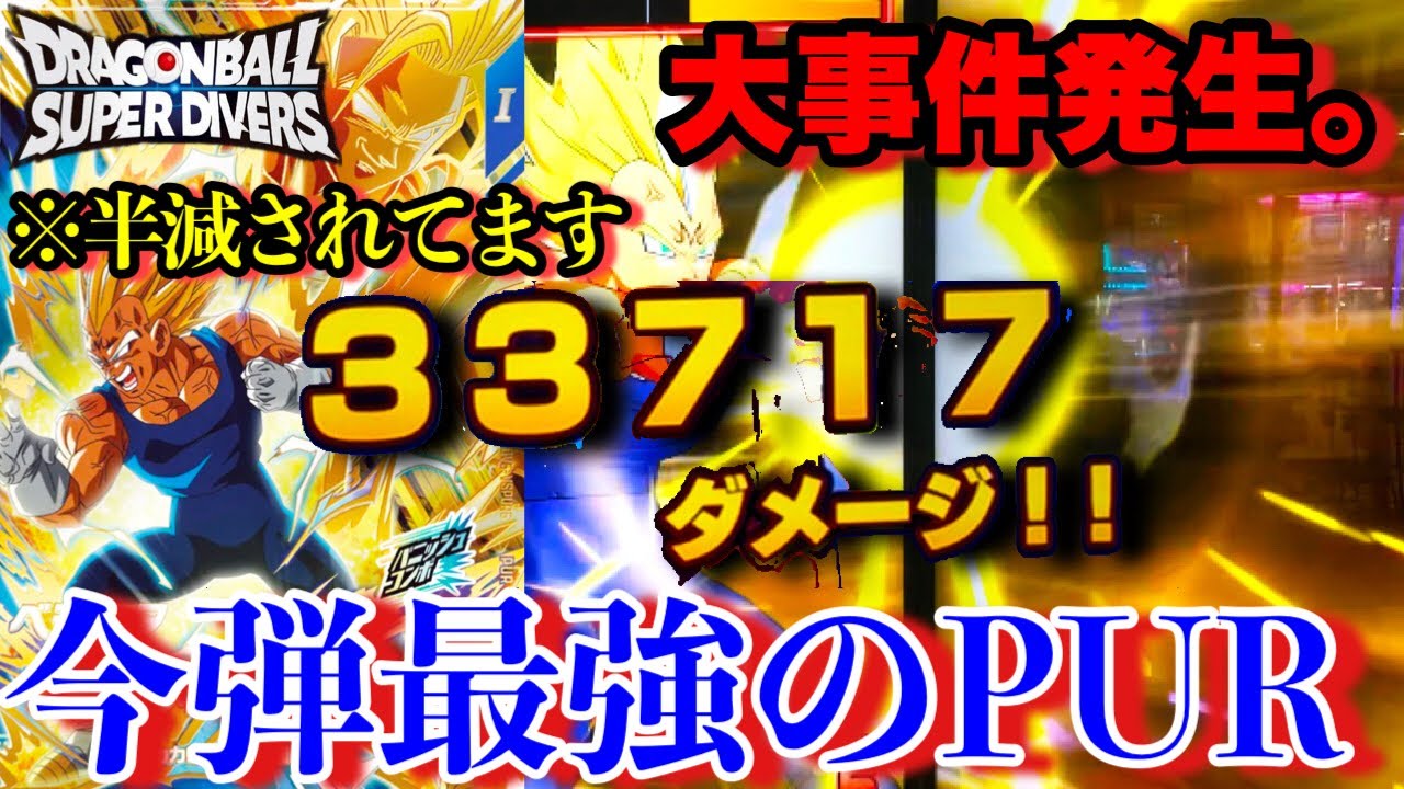 大事件発生。最強PURのベジータが強すぎた。奮起悟空を潰せるPURとか最高かよ！【ドラゴンボールダイバーズ ランクマッチ】
