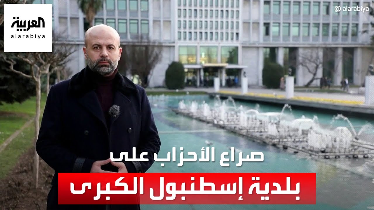 صراع بين الأحزاب التركية على الفوز  ببلدية إسطنبول الكبرى