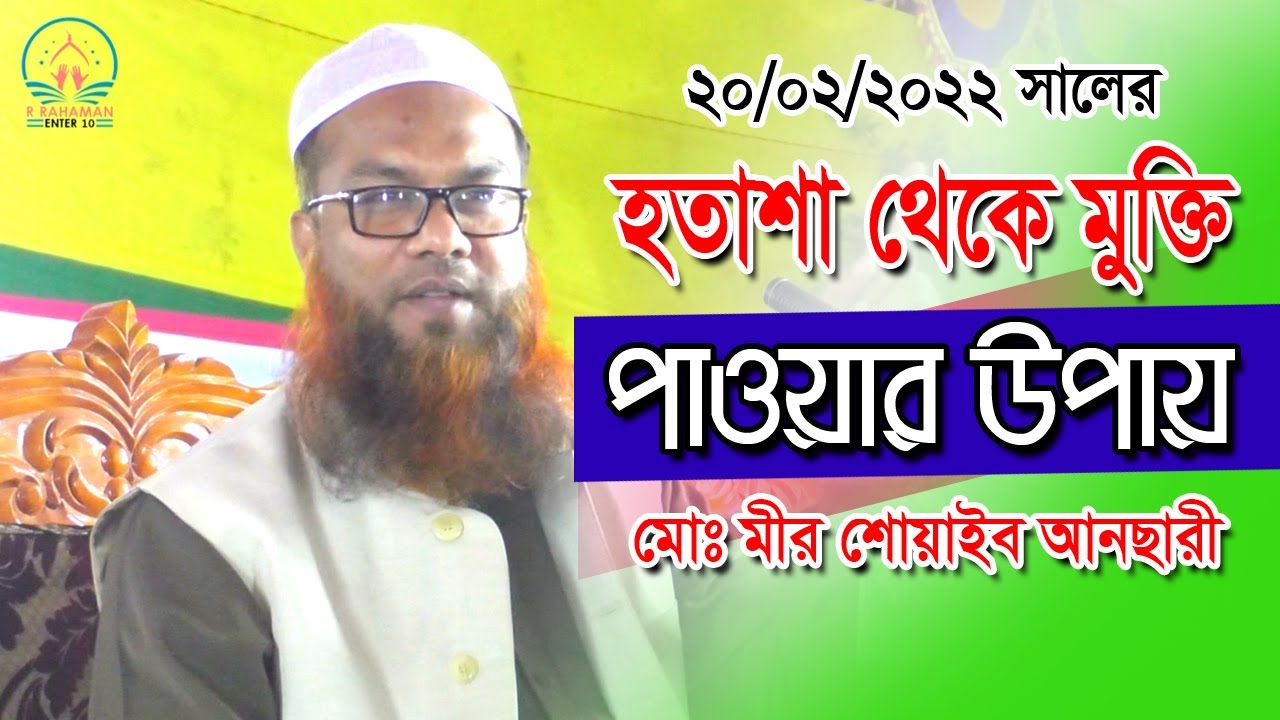 কালেমার বরকতে আজাবের হাত থেকে মুক্তি।[ Mir Shoaib Ansari ] মীর শোয়াইব আনসারী ওয়াজ