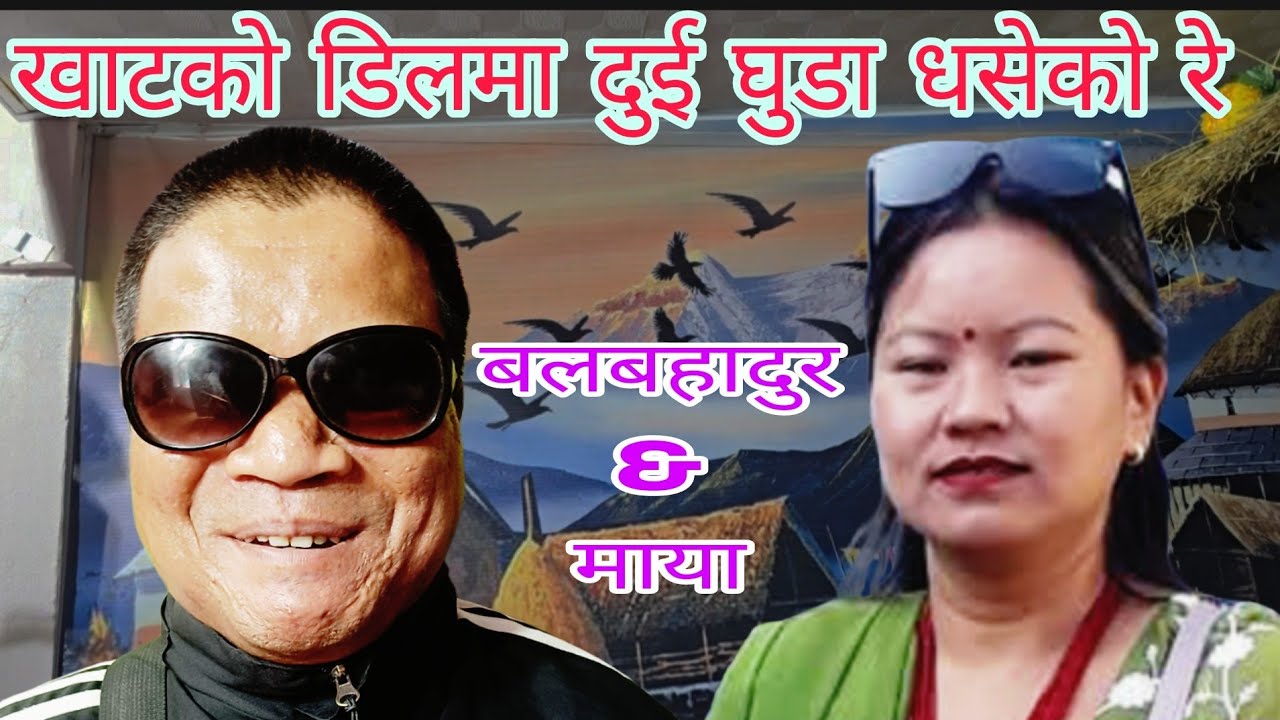 खाटको डिलमा दुई घुंडा धसेको रे नसकिने भयो बल बहादुर मगर & माया लामा New/live/dohori/2082/2025#indra